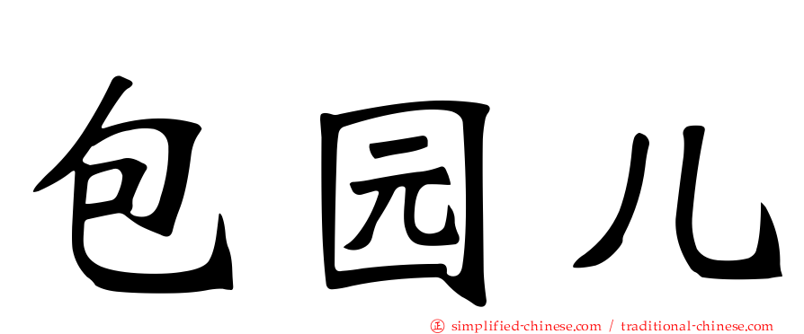包园儿
