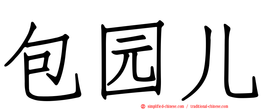 包园儿