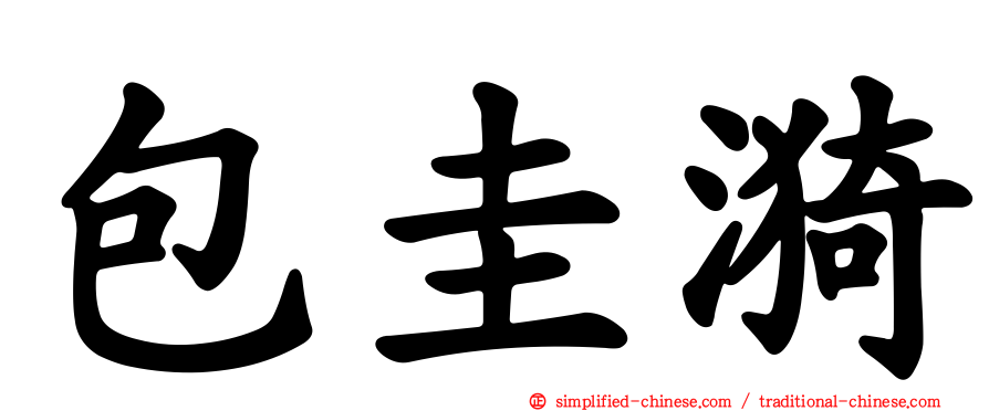 包圭漪