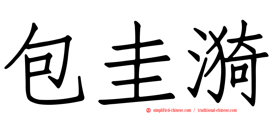 包圭漪