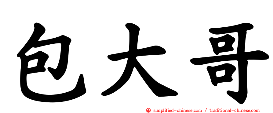 包大哥
