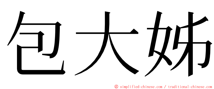 包大姊 ming font