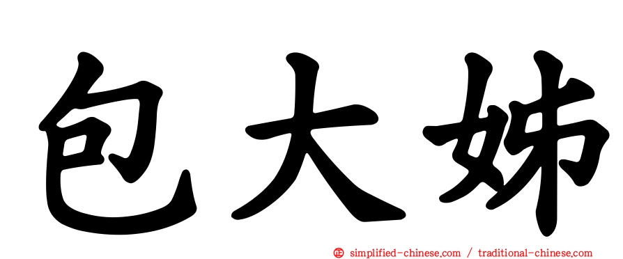包大姊