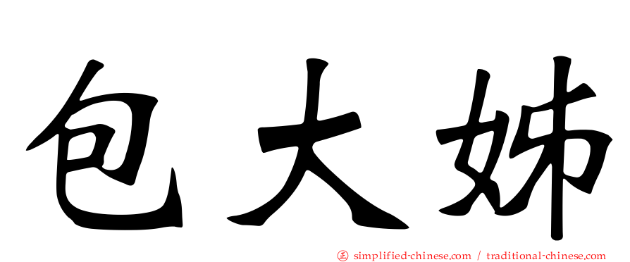 包大姊