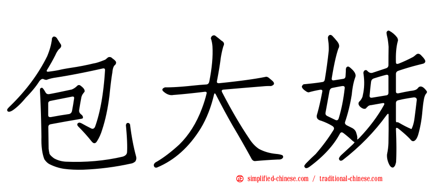 包大姊