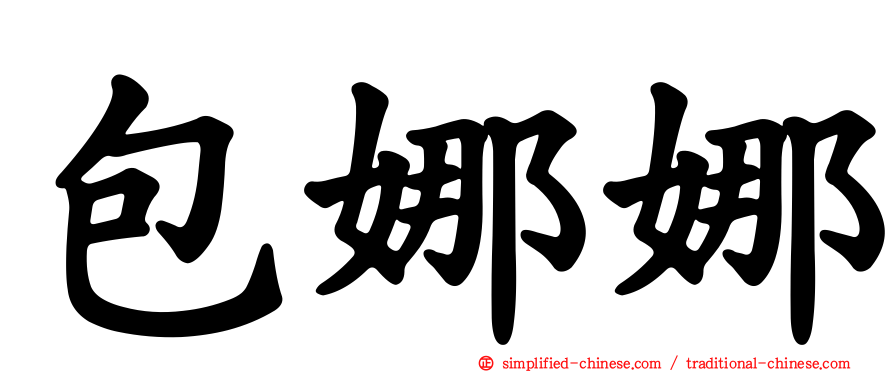 包娜娜