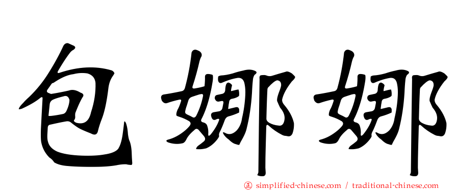 包娜娜
