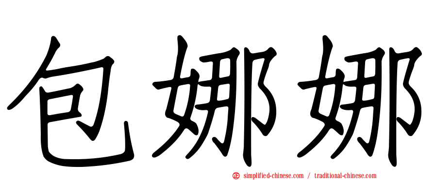 包娜娜