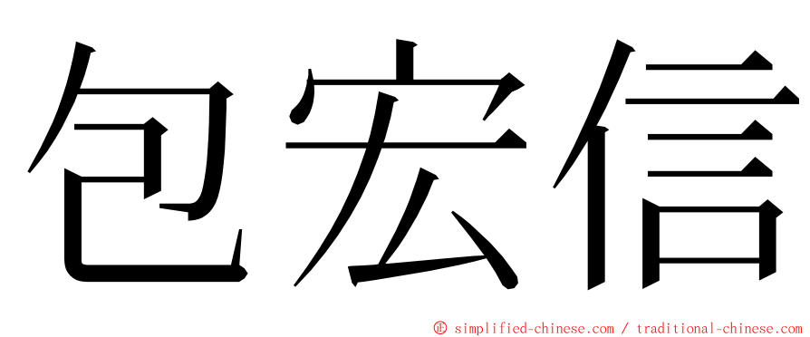 包宏信 ming font