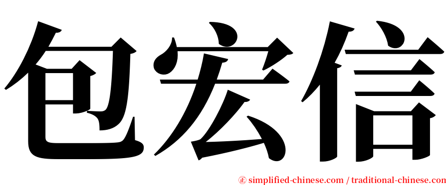 包宏信 serif font