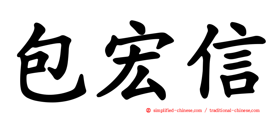 包宏信
