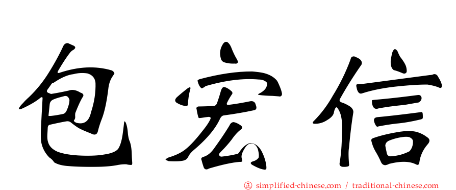 包宏信