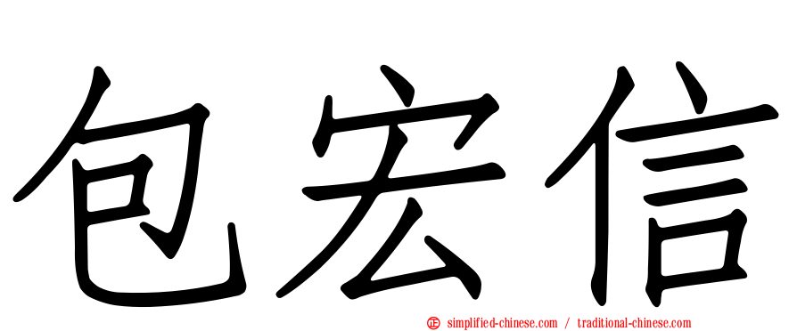 包宏信