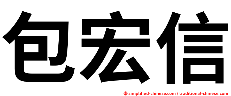 包宏信