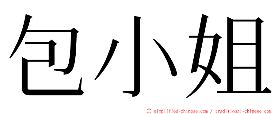 包小姐 ming font