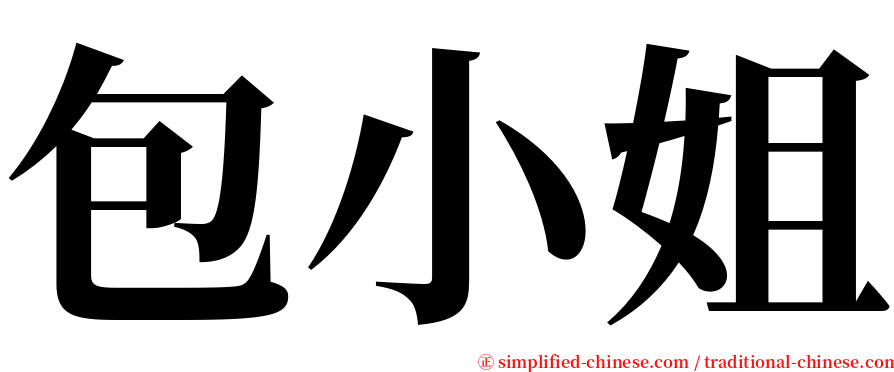 包小姐 serif font