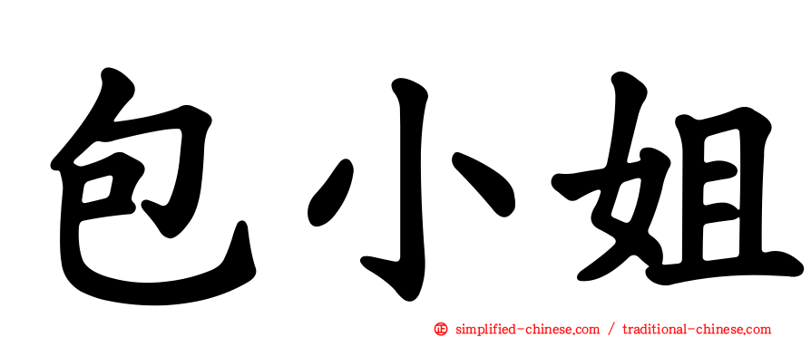 包小姐