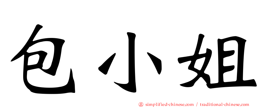 包小姐