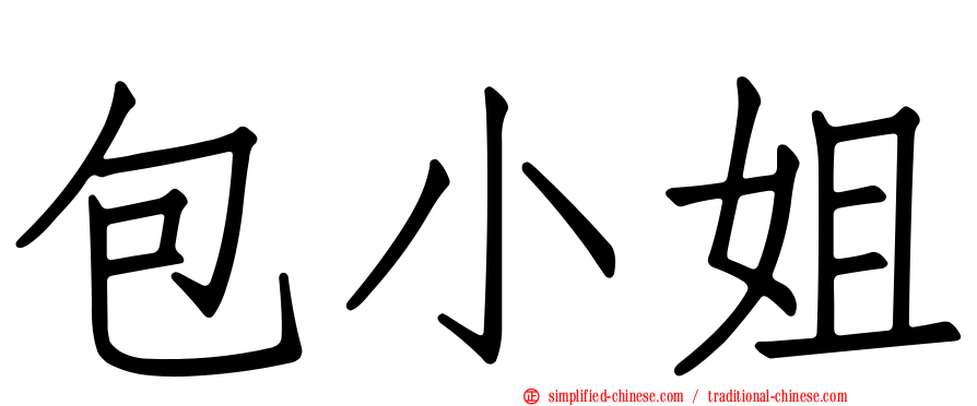 包小姐