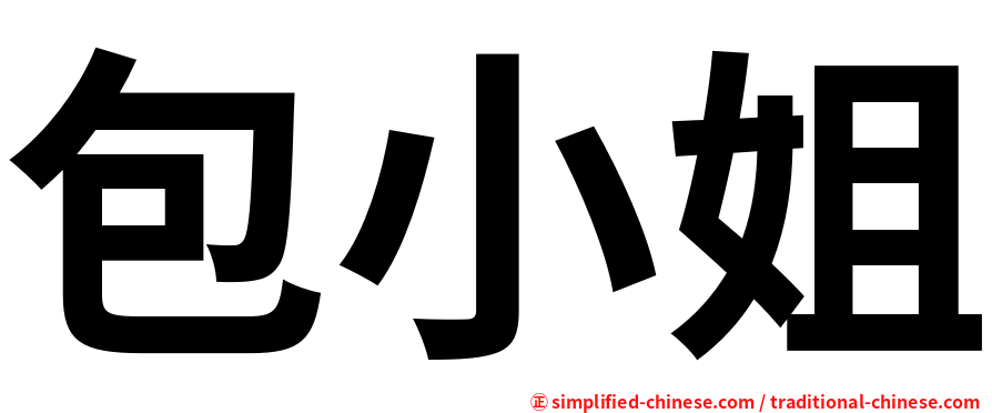包小姐