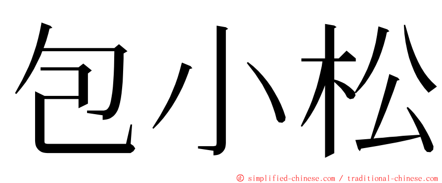 包小松 ming font