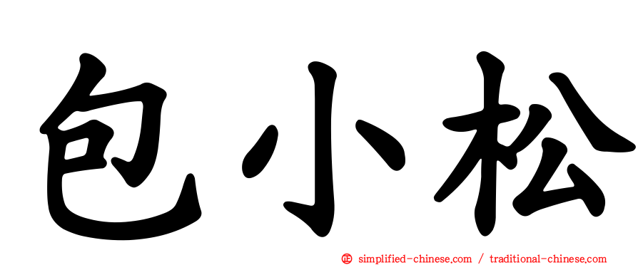 包小松