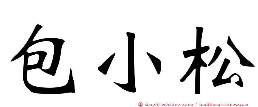 包小松