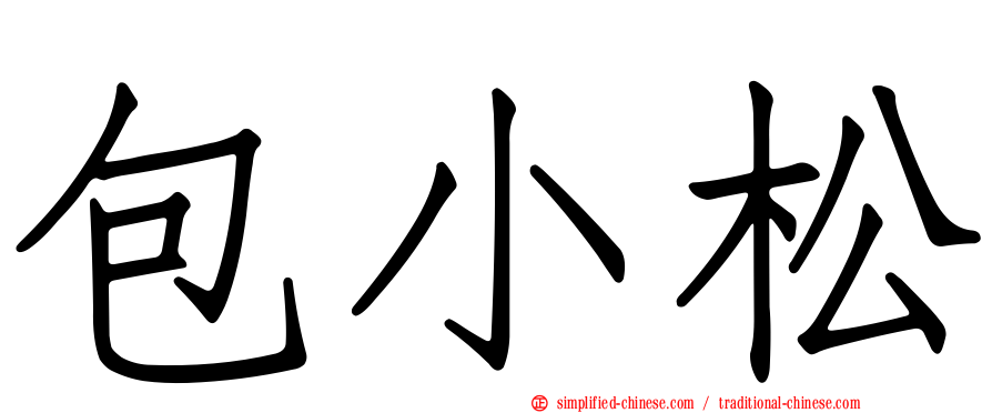 包小松
