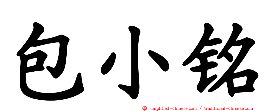 包小铭