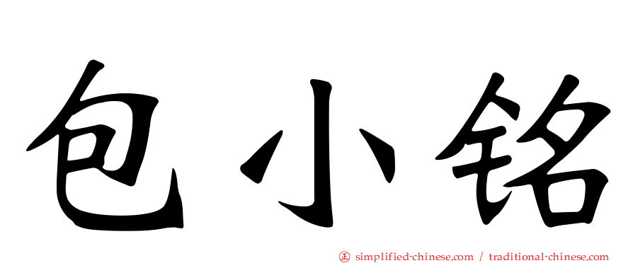 包小铭