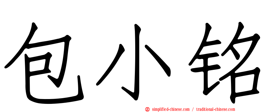 包小铭