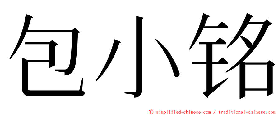 包小铭 ming font