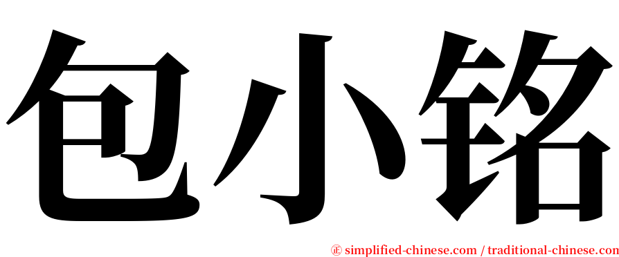 包小铭 serif font