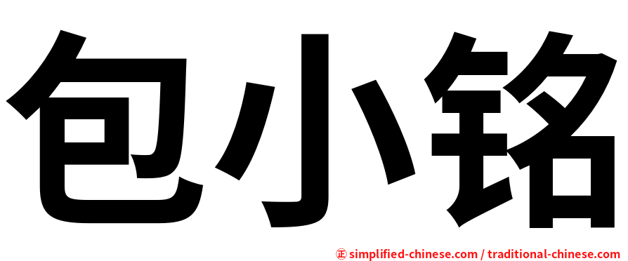 包小铭