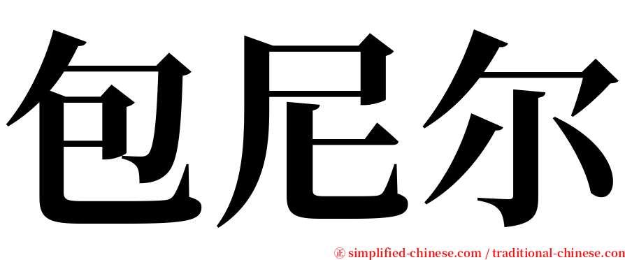 包尼尔 serif font
