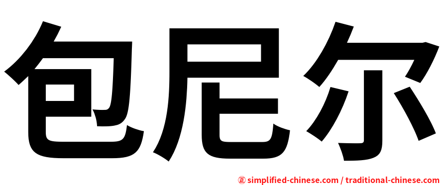 包尼尔