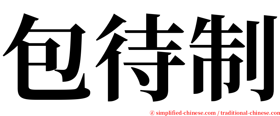包待制 serif font