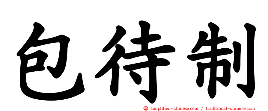 包待制