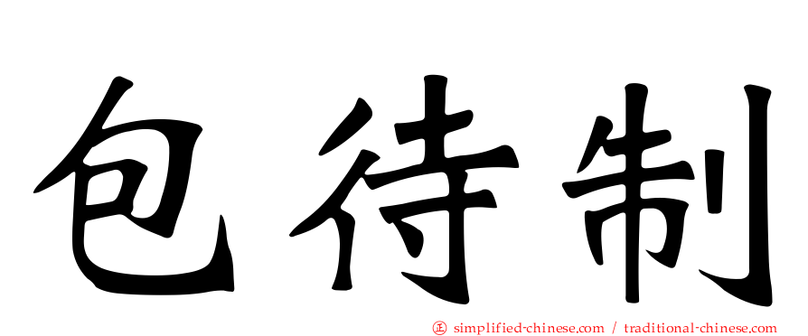 包待制