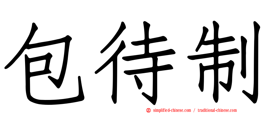 包待制