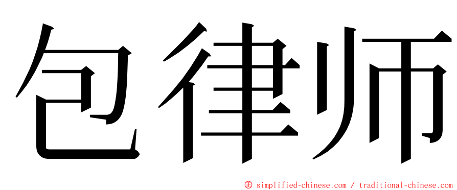 包律师 ming font