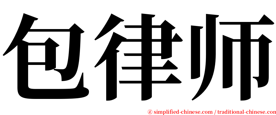 包律师 serif font