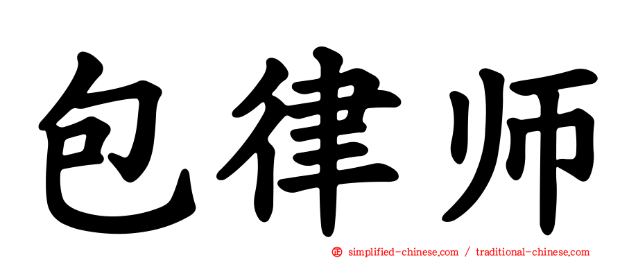 包律师
