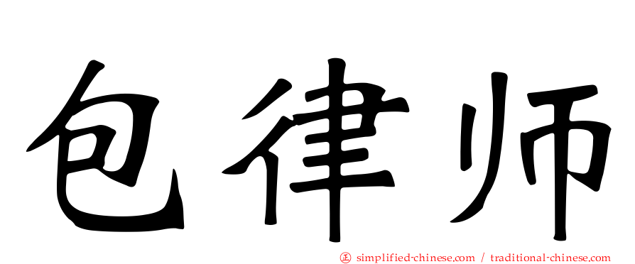 包律师