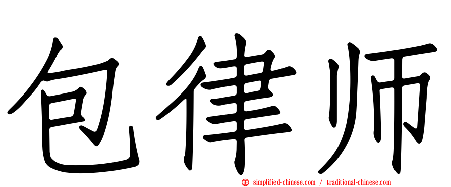 包律师