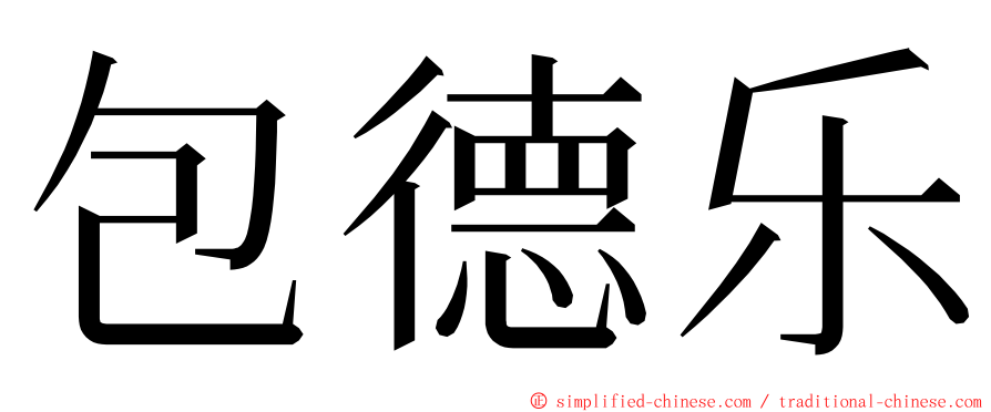 包德乐 ming font