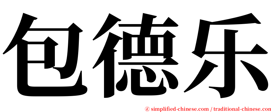 包德乐 serif font