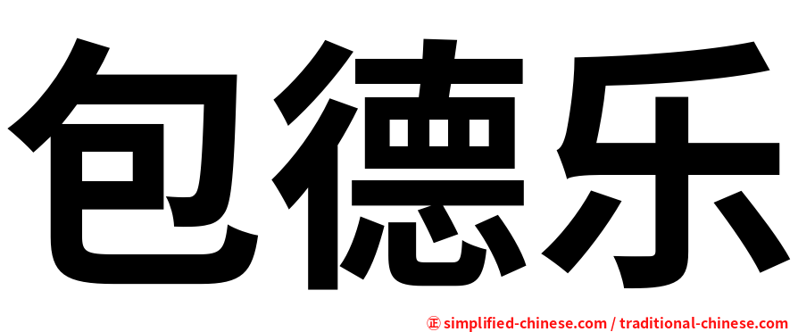 包德乐
