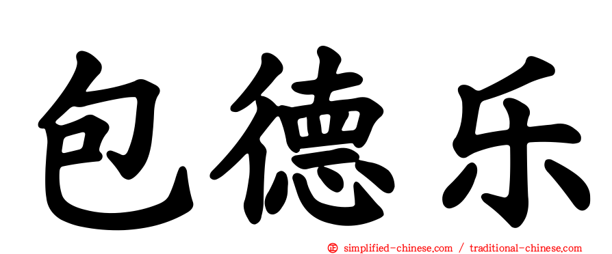 包德乐