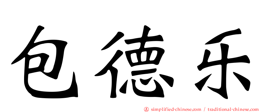 包德乐